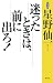 迷ったときは、前に出ろ!