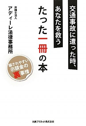 交通事故に遭った時あなたを救うたった一冊の本―騙されやすい示談金の裏事情