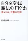 自分を変える魔法の「口ぐせ」―夢がかなう言葉の法則