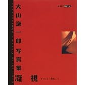 凝視 その22―大山謙一郎写真集