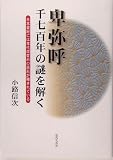 卑弥呼 千七百年の謎を解く―日本書紀には年代改変前の原形が残されている