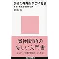 弱者の居場所がない社会――貧困・格差と社会的包摂 (講談社現代新書)
