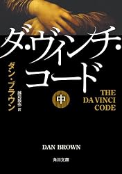 ダ・ヴィンチ・コード（中） (角川文庫)