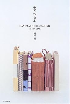 手で作る本