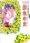 緋色の女―Exciting scandal selection 7 (双葉文庫―名作シリーズ)