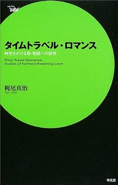 タイムトラベル・ロマンス-時空をかける恋 物語への招待 (セリ・オーブ)