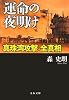 運命の夜明け―真珠湾攻撃全真相 (文春文庫)