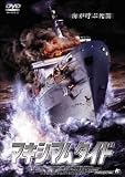 マキシマムタイド [DVD]