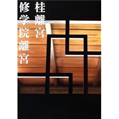 桂離宮 修学院離宮