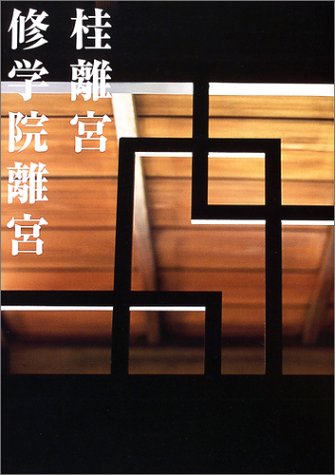 桂離宮 修学院離宮