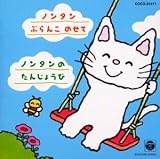 ノンタンおはなしシリーズ(2)