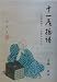 十一屋物語―南部盛岡の一商家の四百年