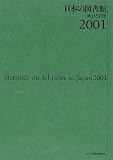 日本の図書館―統計と名簿 (2001)