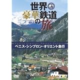世界・豪華鉄道の旅 ベニス・シンプロン・オリエント急行 [DVD]