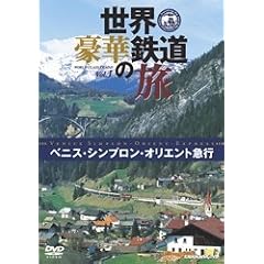 世界・豪華鉄道の旅 ベニス・シンプロン・オリエント急行
