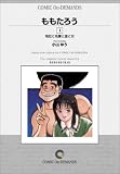 ももたろう (1) オンデマンド版 [コミック] (ビッグコミックス)