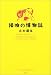 接吻の博物誌