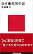 日光東照宮の謎(講談社現代新書1292)