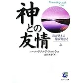 神との友情〈上〉道が見える 旅が始まる (サンマーク文庫)