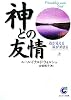神との友情〈上〉道が見える 旅が始まる (サンマーク文庫)