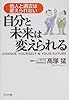 自分と未来は変えられる―他人と過去は変えられない