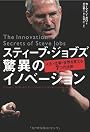 スティーブ・ジョブズ 驚異のイノベーション―人生・仕事・世界を変える7つの法則