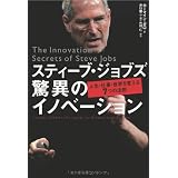 スティーブ・ジョブズ 驚異のイノベーション―人生・仕事・世界を変える7つの法則