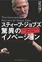 スティーブ・ジョブズ 驚異のイノベーション―人生・仕事・世界を変える7つの法則