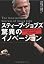 スティーブ・ジョブズ 驚異のイノ
