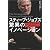 スティーブ・ジョブズ 驚異のイノベーション―人生・仕事・世界を変える7つの法則