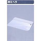 極東 12-2380 押えヘラ 180巾×98mm