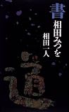 書 相田みつを