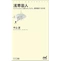 浅草芸人 ～エノケン、ロッパ、欽ちゃん、たけし、浅草演芸150年史～ (マイナビ新書)