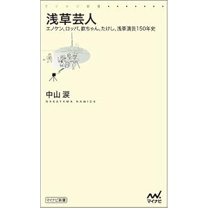 浅草芸人 ~エノケン、ロッパ、欽ちゃん、たけし、浅草演芸150年史~ (マイナビ新書)