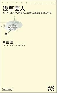 浅草芸人 ~エノケン、ロッパ、欽ちゃん、たけし、浅草演芸150年史~ (マイナビ新書)
