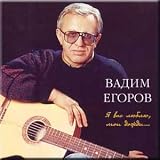 I love you, my rains... - Vadim Egors (CD) / Ya vas lyublyu, moi dozhdi... - Vadim Egorov (CD)