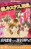綾。ホステス、18歳。（5） (デザートコミックス)