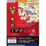 筆まめ純正デザイン集 2006年版