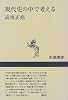 現代史の中で考える (新潮選書)