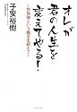 オレが君の人生を変えてやる!~整体師という職業を超えて~