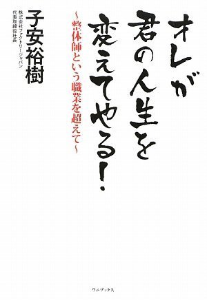 オレが君の人生を変えてやる! ~ 整体師という職業を超えて ~ ( ワニプラス )のJPEG画像