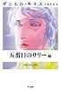 五番目のサリー〈下〉 (ダニエル・キイス文庫)
