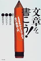 文章を書こう!―1200字からはじめる自己表現入門