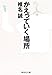 椎名 誠: かえっていく場所 (集英社文庫)