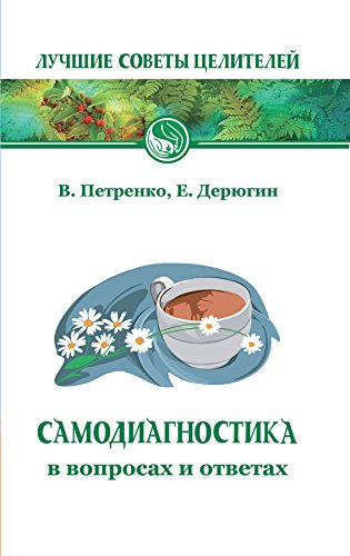 Самодиагностика в вопросах и ответах (Лучшие советы целителей) (Russian Edition)