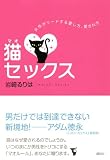 猫セックス――女性がリードする愛し方、愛され方