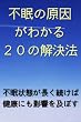 不眠の原因がわかる２０の解決法 不眠状態が長く続けば健康にも影響を及ぼす