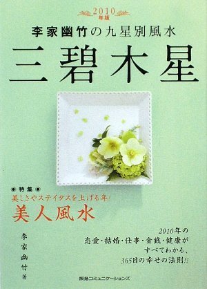 2010年版 李家幽竹の九星別風水 三碧木星~美しさやステータスを上げる年!美人風水