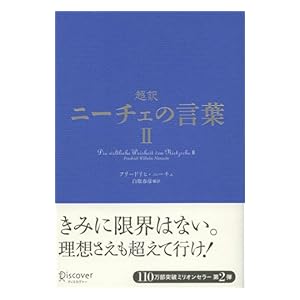 【クリックで詳細表示】超訳ニーチェの言葉 II [Kindle版]