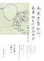 おおきなかぶ、むずかしいアボカド　村上ラヂオ2